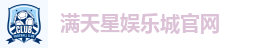 满天星娱乐城官网